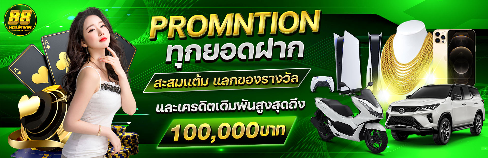 โปรโมชั่น-ทุกยอดฝาก